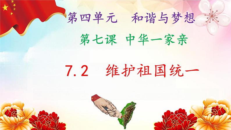 7.2 维护祖国统一 同步课件-2024-2025学年统编版道德与法治九年级上册第1页