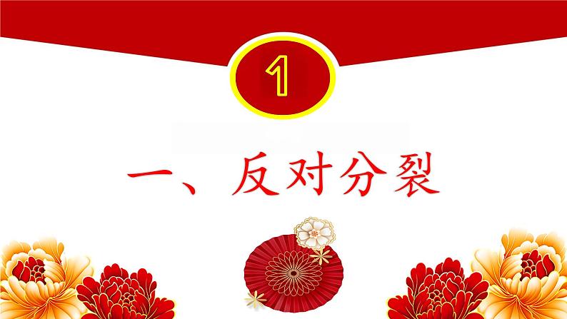 7.2 维护祖国统一 同步课件-2024-2025学年统编版道德与法治九年级上册第4页