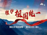 7.2 维护祖国统一同步课件-2024-2025学年统编版道德与法治 九年级上册