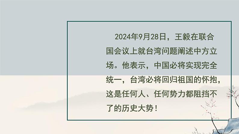 7.2 维护祖国统一同步课件-2024-2025学年统编版道德与法治 九年级上册第6页