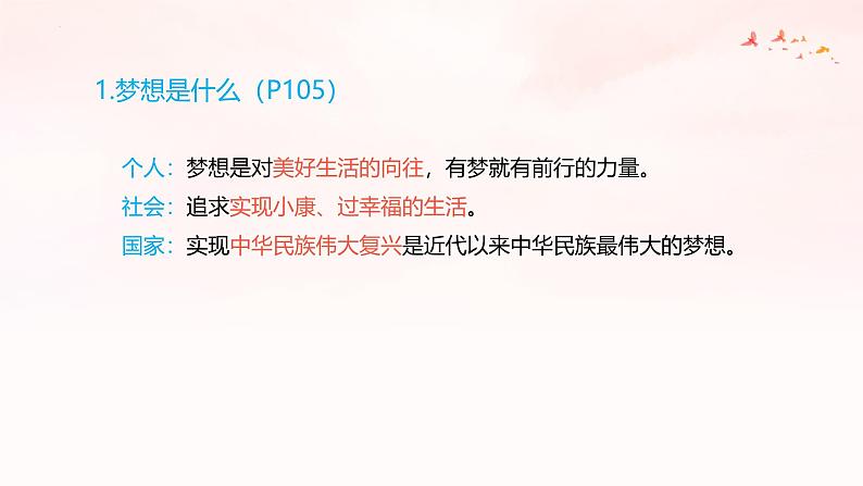 8.1 我们的梦想同步课件-2024-2025学年统编版道德与法治九年级上册08