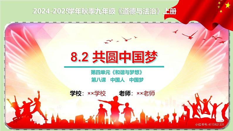 8.2  共圆中国梦同步课件-2024-2025学年统编版道德与法治九年级上册第1页