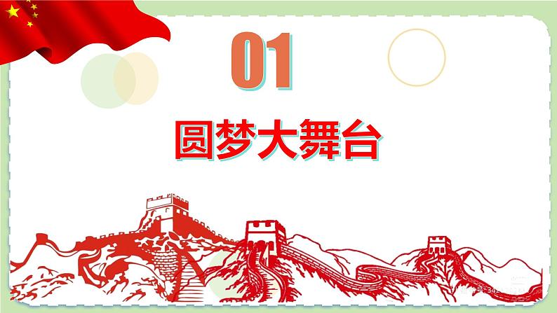 8.2  共圆中国梦同步课件-2024-2025学年统编版道德与法治九年级上册第3页