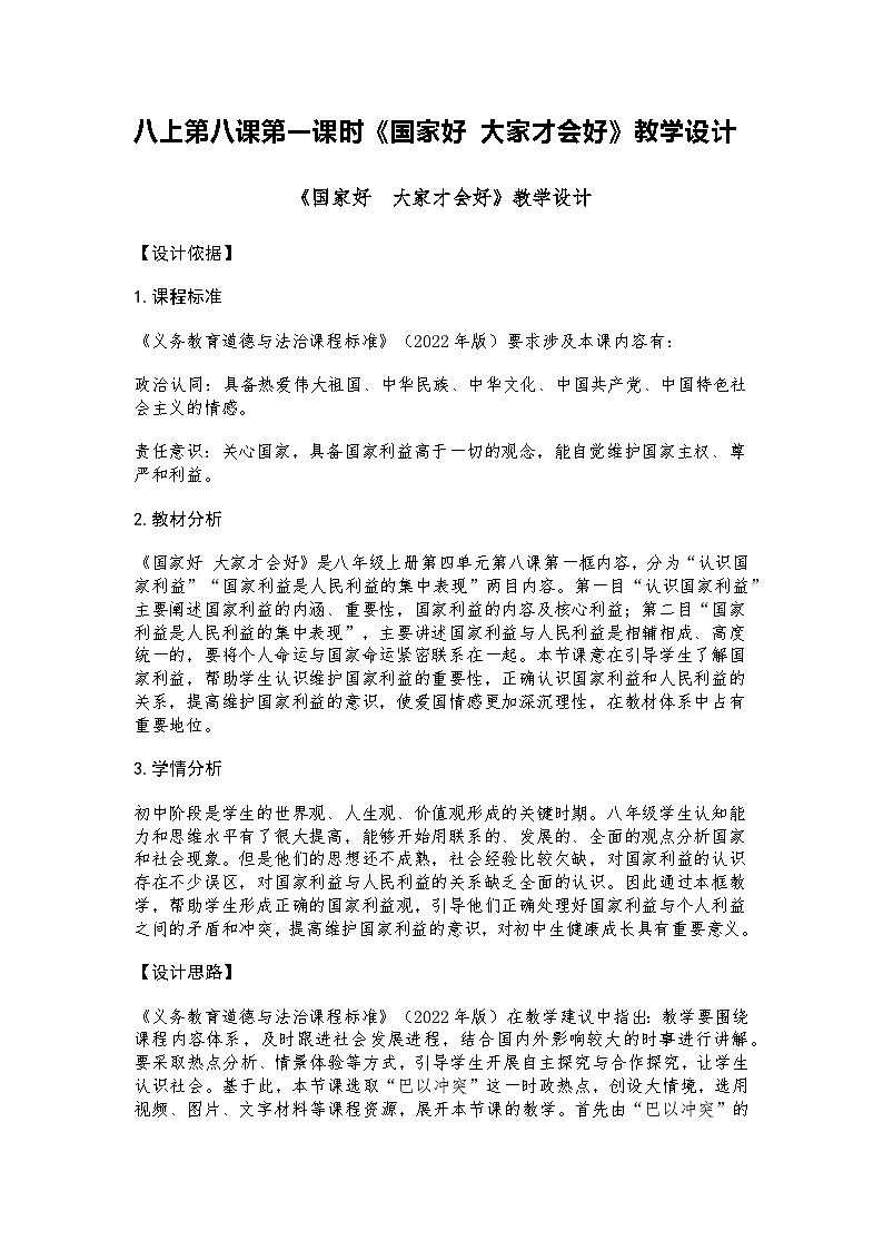 2024道德与法治八上第八课第一课时《国家好 大家才会好》教学设计第1页