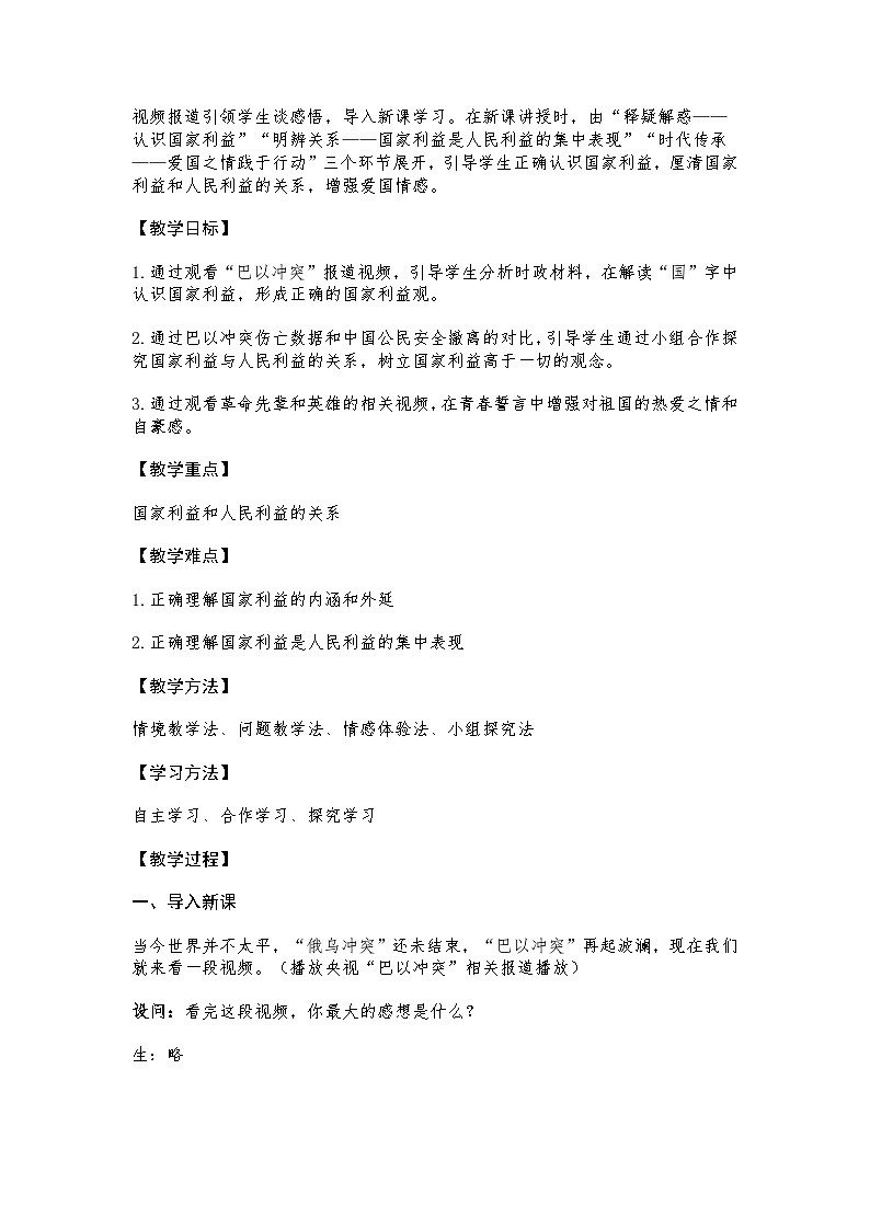 2024道德与法治八上第八课第一课时《国家好 大家才会好》教学设计第2页