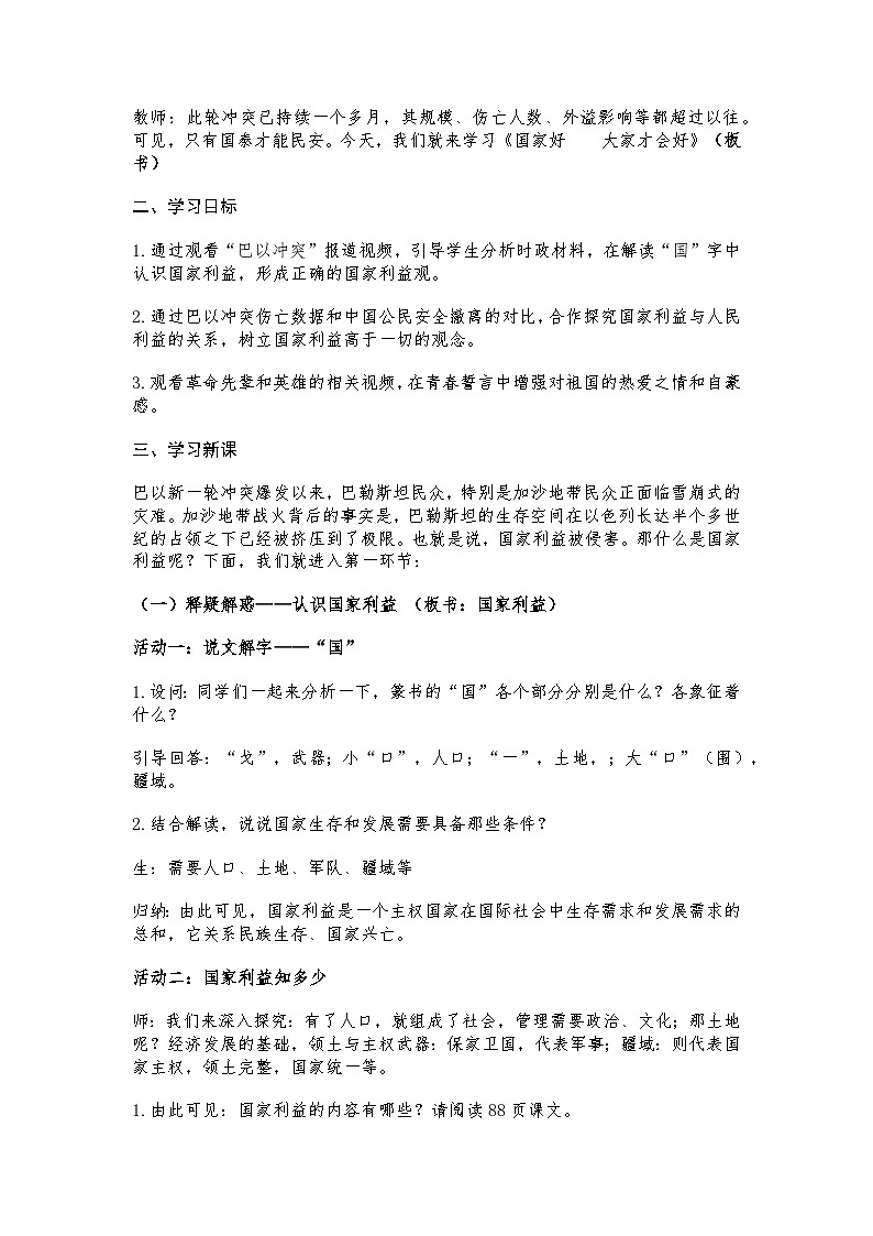 2024道德与法治八上第八课第一课时《国家好 大家才会好》教学设计第3页