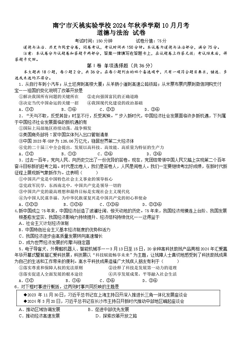 南宁市天桃实验学校2024年秋季学期10月月考道德与法治试题第1页