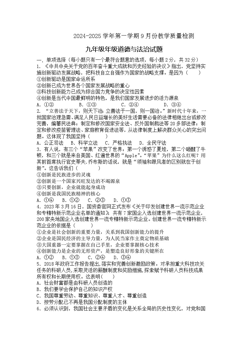 山东省齐河县安头乡中学2024-2025学年九年级上学期第一次月考道德与法治试题第1页