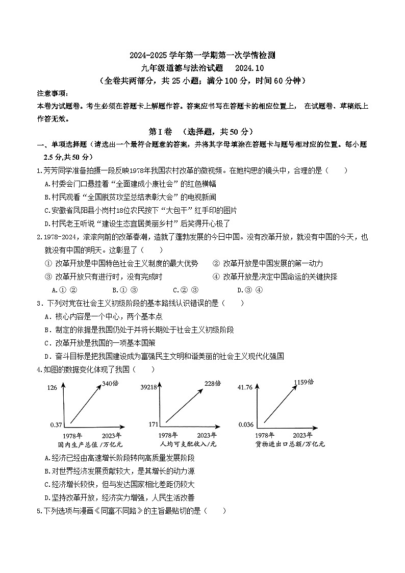 山东省济南市2024-2025学年九年级上学期第一次月考道德与法治试题第1页