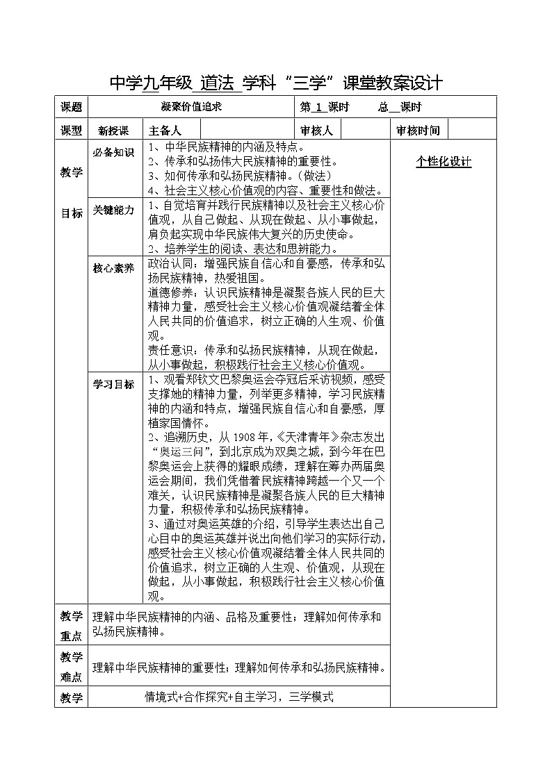部编人教版初中道德与法治九年级上册5.2凝聚价值追求 教学设计01