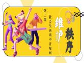 3.1维护秩序 同步课件-2024-2025学年统编版道德与法治八年级上册