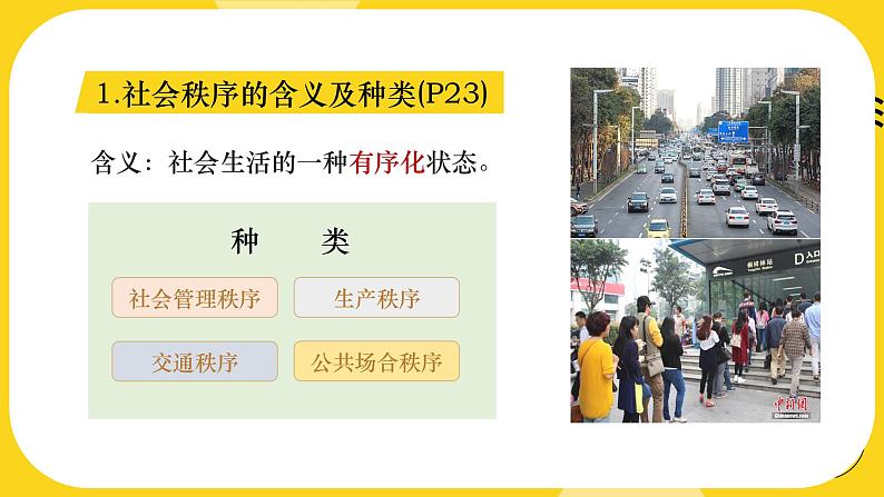 3.1维护秩序 同步课件-2024-2025学年统编版道德与法治八年级上册第6页