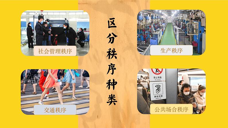 3.1维护秩序 同步课件-2024-2025学年统编版道德与法治八年级上册第8页