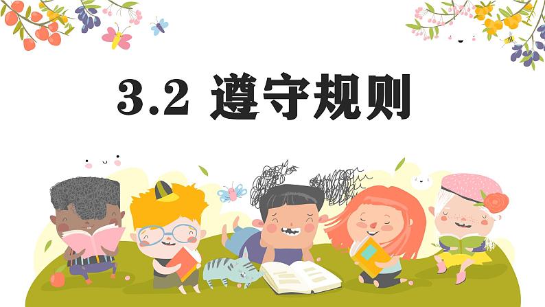 3.2 遵守规则 同步课件-2024-2025学年统编版道德与法治八年级上册第1页