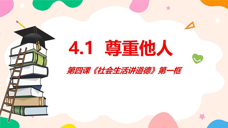 4.1 尊重他人 同步课件-2024-2025学年统编版道德与法治八年级上册01