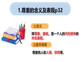 4.1 尊重他人 同步课件-2024-2025学年统编版道德与法治八年级上册