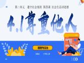 4.1尊重他人 同步课件-2024-2025学年统编版道德与法治八年级上册