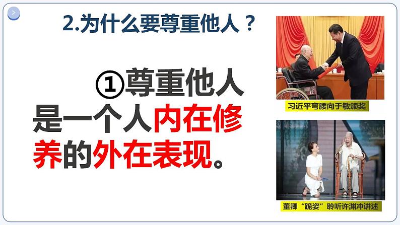 4.1尊重他人 同步课件-2024-2025学年统编版道德与法治八年级上册第8页