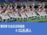 4.2 以礼待人   同步课件-2024-2025学年统编版道德与法治八年级上册