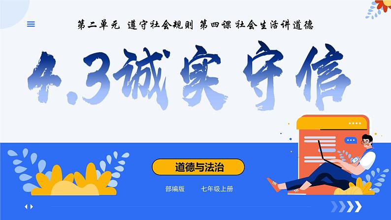 4.3诚实守信    同步课件-2024-2025学年统编版道德与法治八年级上册第1页