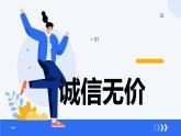 4.3诚实守信    同步课件-2024-2025学年统编版道德与法治八年级上册