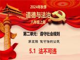 5.1 法不可违 同步课件-2024-2025学年统编版道德与法治八年级上册