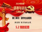 5.2 预防犯罪   同步课件-2024-2025学年统编版道德与法治八年级上册