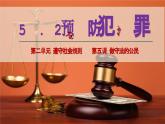 5.2 预防犯罪  课件-2024-2025学年统编版道德与法治八年级上册