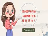 5.2 预防犯罪  课件-2024-2025学年统编版道德与法治八年级上册