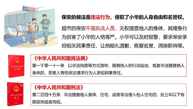 5.3 善用法律  同步课件-2024-2025学年统编版道德与法治八年级上册第6页