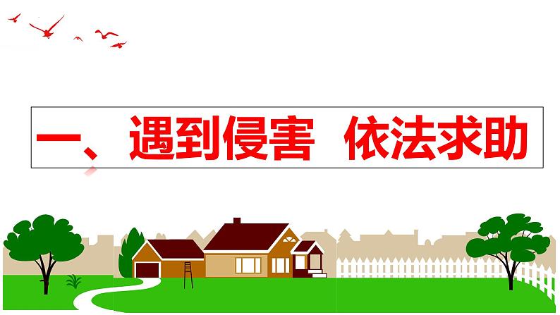 5.3 善用法律  同步课件-2024-2025学年统编版道德与法治八年级上册第7页