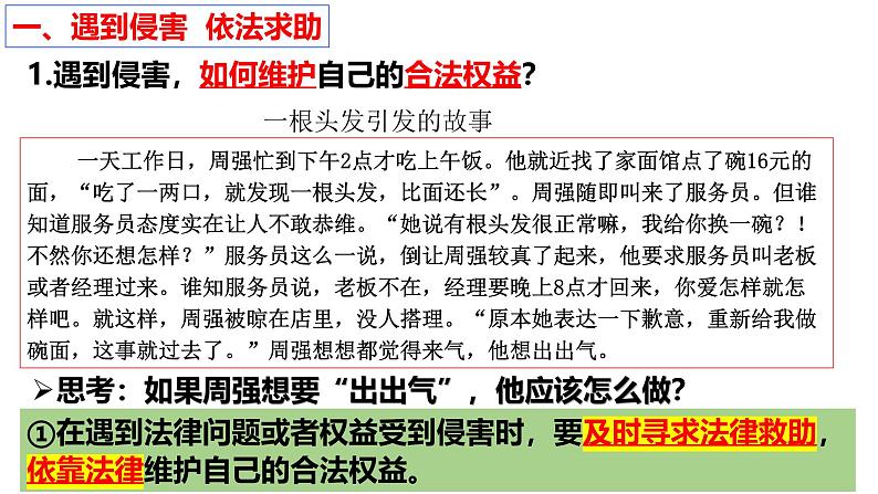 5.3 善用法律  同步课件-2024-2025学年统编版道德与法治八年级上册第8页