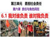 6.1 我对谁负责 谁对我负责  同步课件-2024-2025学年统编版道德与法治八年级上册