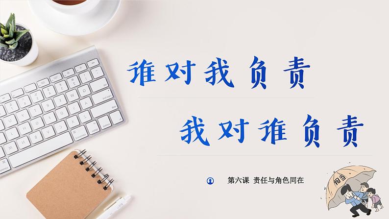 6.1 谁对我负责 我对谁负责 同步课件-2024-2025学年统编版道德与法治八年级上册01