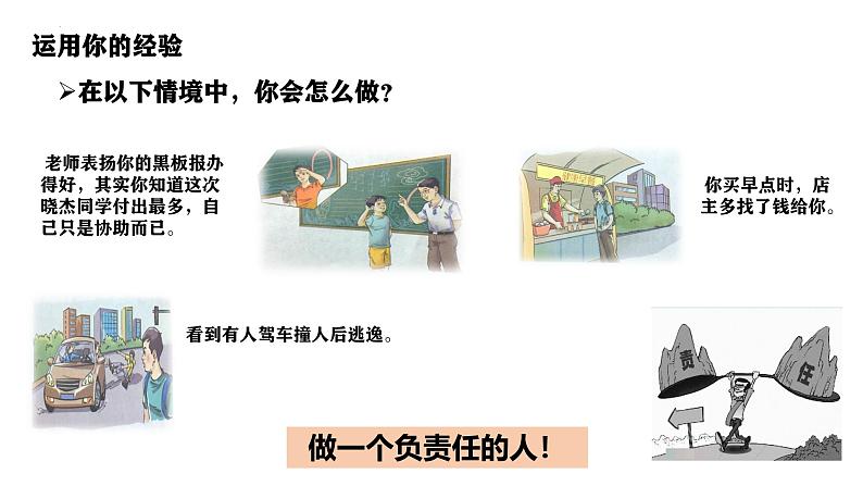 6.2 做负责任的人 同步课件-2024-2025学年统编版道德与法治八年级上册第6页