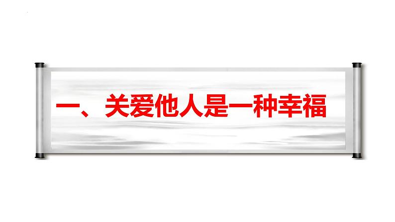 7.1  关爱他人  同步课件-2024-2025学年统编版道德与法治八年级上册第5页