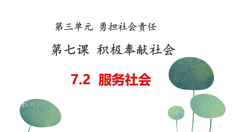 7.2服务社会  同步课件-2024-2025学年统编版道德与法治八年级上册第1页