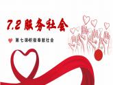 7.2服务社会 同步课件-2024-2025学年统编版道德与法治八年级上册