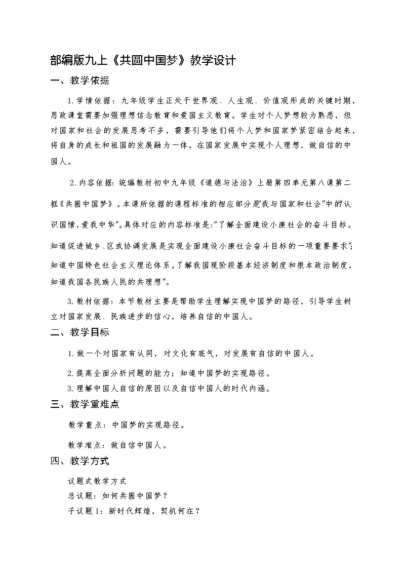 部编人教版初中道德与法治九年级上册8.2《共圆中国梦》教学设计第1页