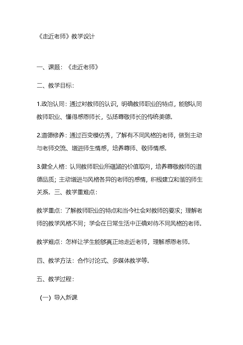 部编人教版初中道德与法治七年级上册5.2《走近老师》 教学设计01