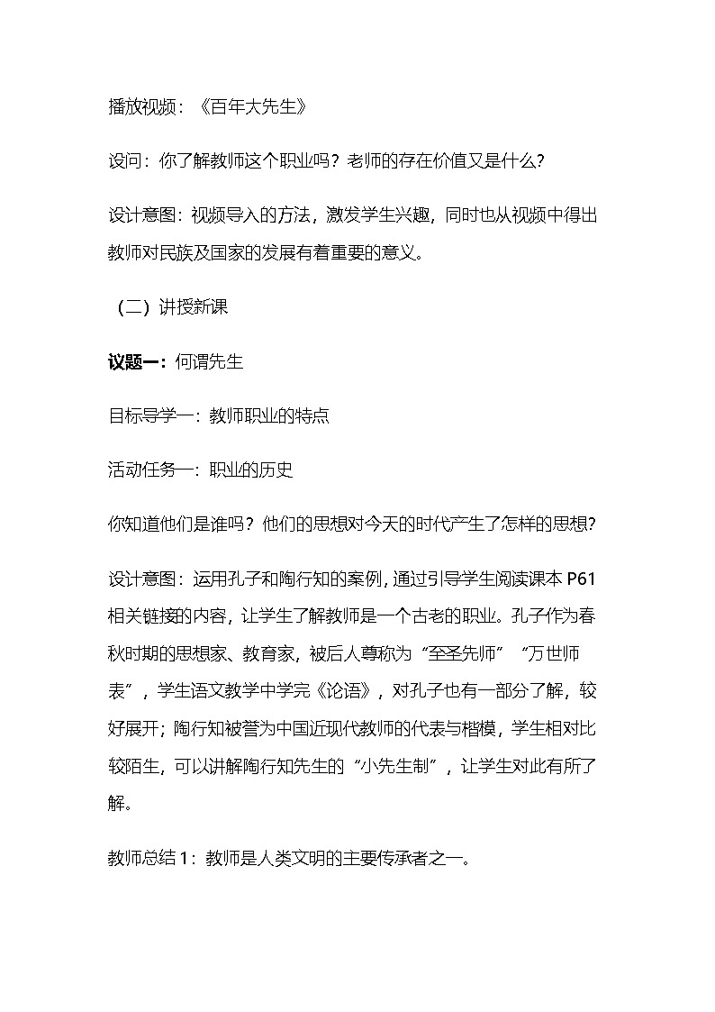 部编人教版初中道德与法治七年级上册5.2《走近老师》 教学设计02