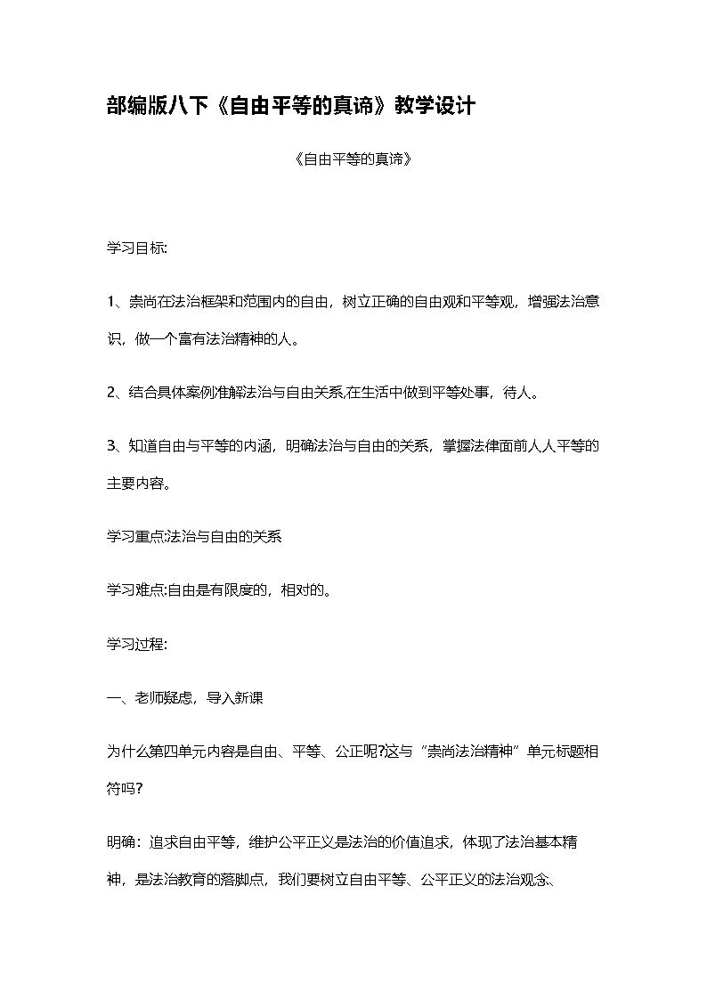 部编人教版初中道德与法治部编版八下《自由平等的真谛》教学设计第1页