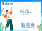 七年级道德与法治上册（人教版2024）1.1 奏响中学序曲 课件+教案+分层练习含解析版+视频素材