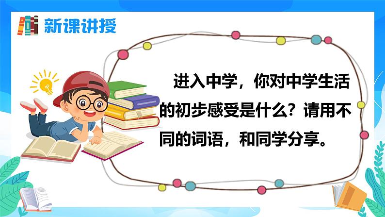 七年级道德与法治上册（人教版2024）1.1 奏响中学序曲 课件第6页