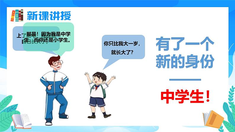 七年级道德与法治上册（人教版2024）1.1 奏响中学序曲 课件第8页