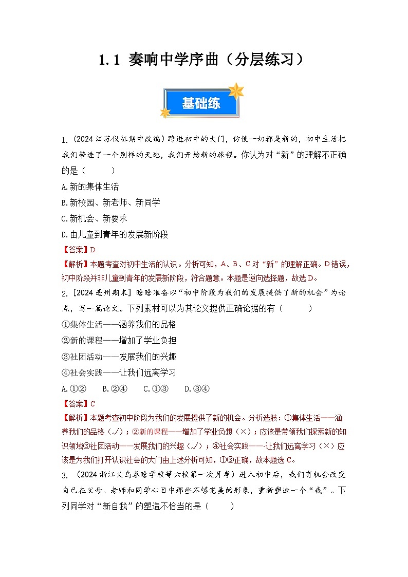 1.1奏响中学序曲（分层练习）（解析版）第1页