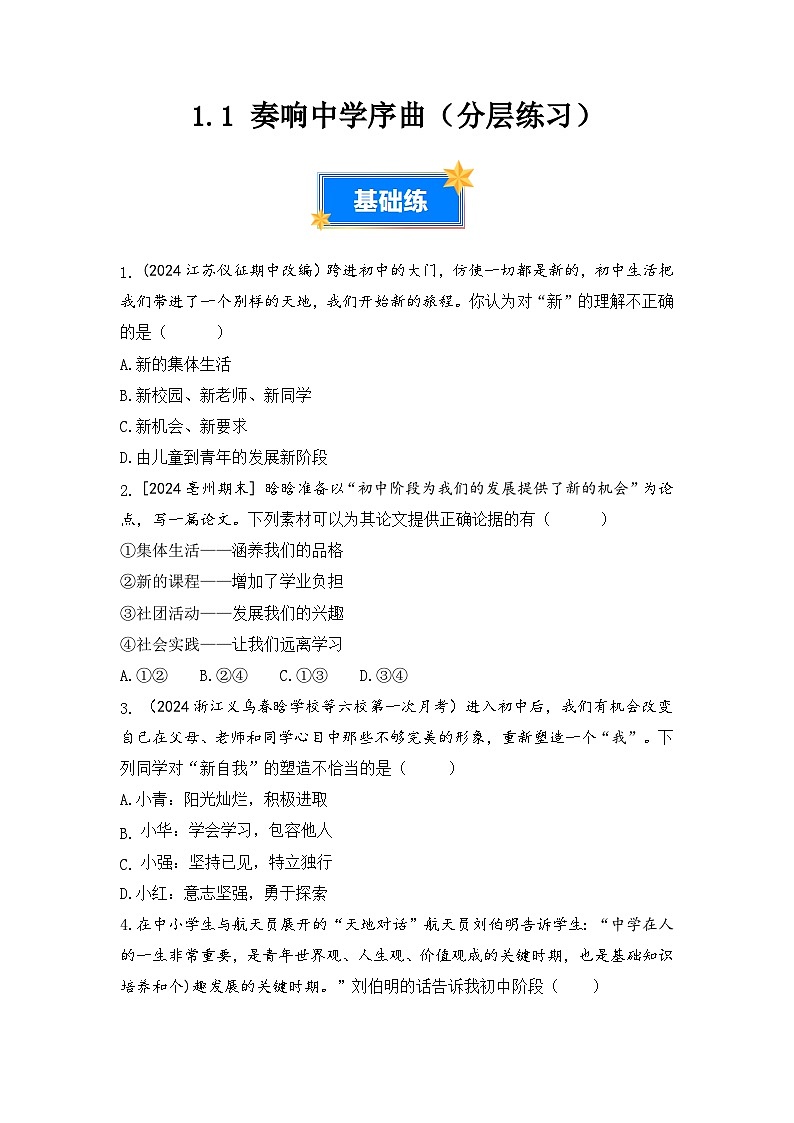 1.1奏响中学序曲（分层练习）（原卷版）第1页
