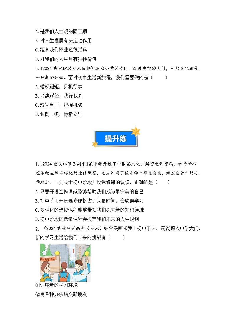 1.1奏响中学序曲（分层练习）（原卷版）第2页