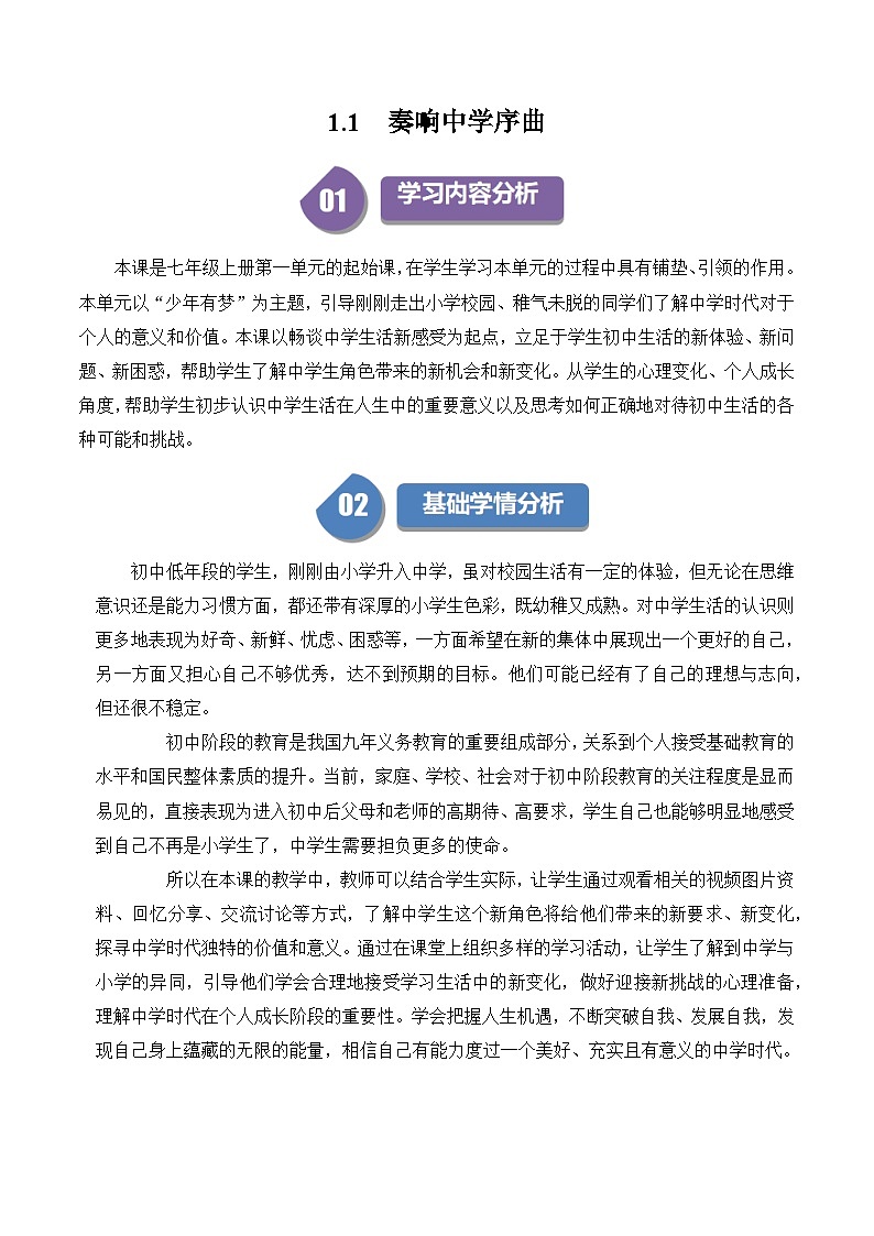 七年级道德与法治上册（人教版2024）1.1 奏响中学序曲（配套教学设计）第1页