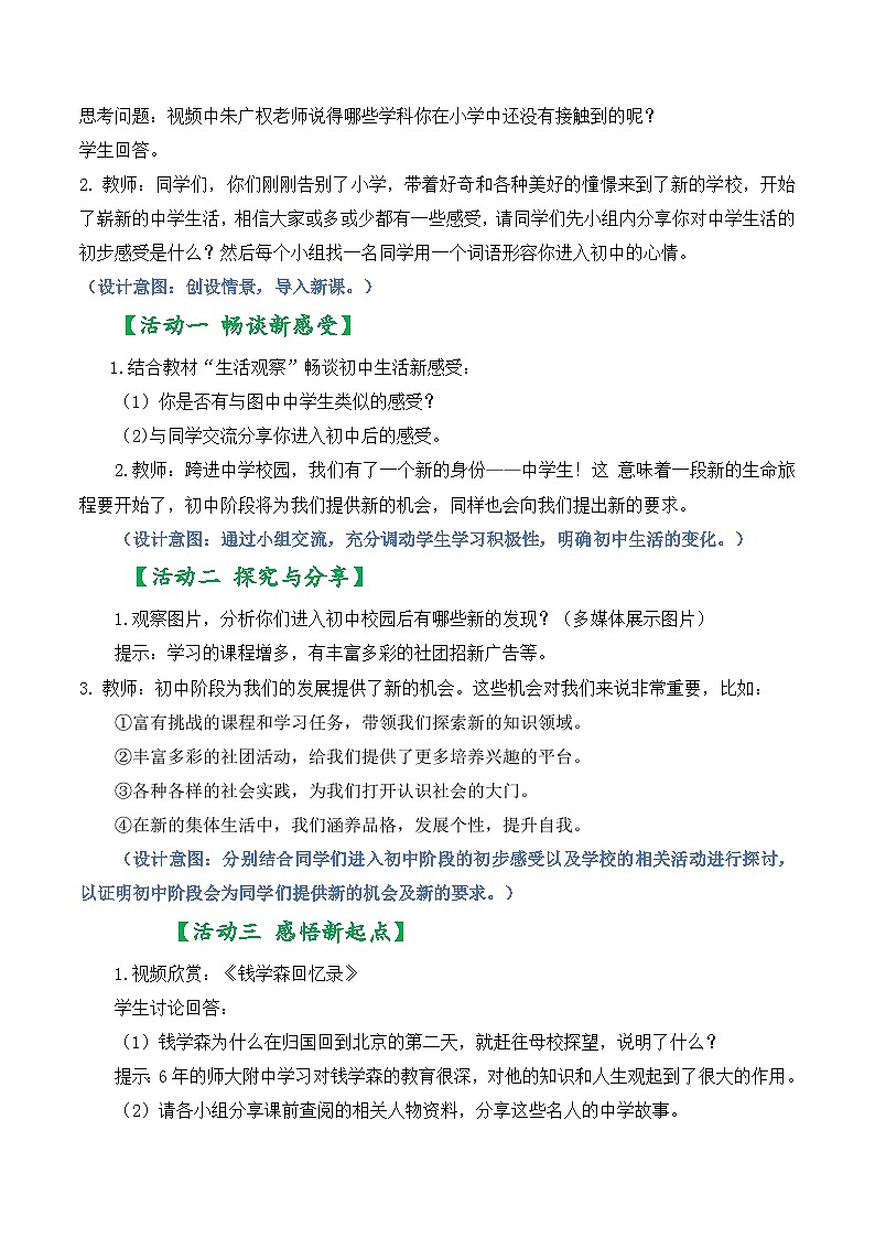 七年级道德与法治上册（人教版2024）1.1 奏响中学序曲（配套教学设计）第3页